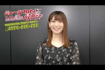 唯月ふうかからお知らせ！『ミュージカルは最強です！2024 ～お笑いチャンプと頂上決戦～ Presented by WOWOWプラス 』