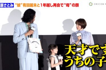 石原さとみ、“娘”と1年越し再会で母の顔　実生活でも心境変化「ドナーカードにマルつけた」　映画『ミッシング』公開御礼舞台あいさつ