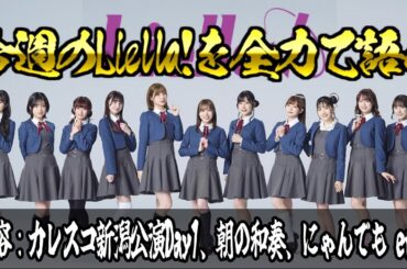 【Liella!】今週のLiella!を全力で語る!!!!!!!!〔2024年6月2週〕【内容：カレスコ新潟公演Day1、朝の和奏 etc.】