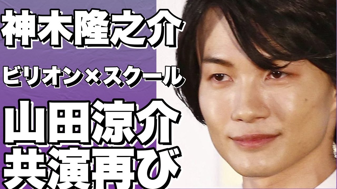 神木隆之介がビリオン×スクールに出演！山田涼介＆志田未来と共演！10月期に日曜劇場で初主演情報も！!【神木隆之介】