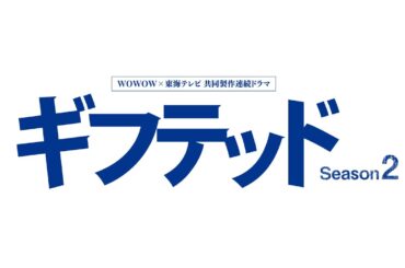 『WOWOW×東海テレビ 共同製作連続ドラマ ギフテッド Season２』第2話　2024年6月15日(土)23時40分放送（東海テレビ・フジテレビ系全国ネット）