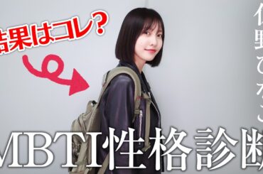 【検証】好きですMBTI💛佐野ひなこの性格タイプは？