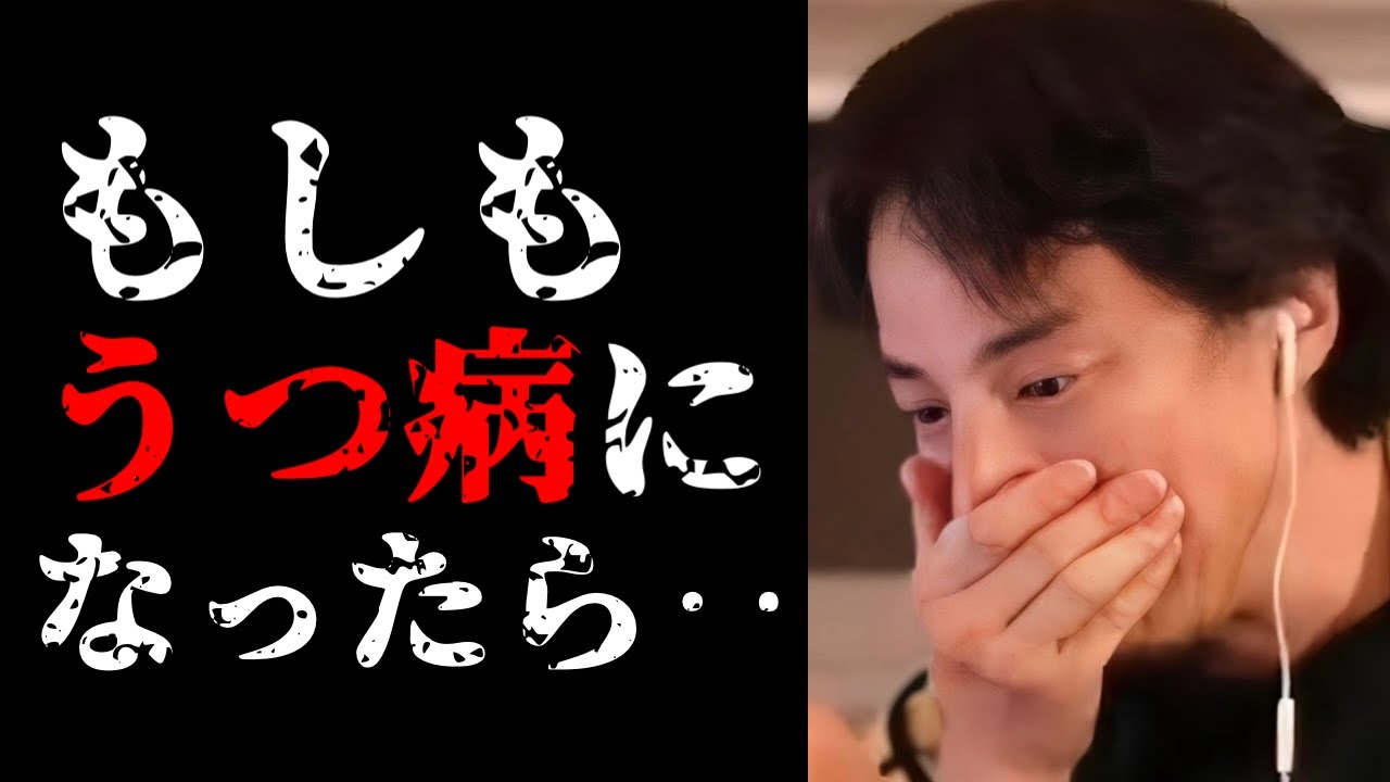 それってもう…うつ病ですよ？うつ病の正体と対処法について話します【ひろゆき切り抜き/ひろゆきの実/病気/躁鬱/メンタル/心の病/健康】