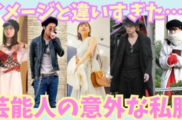【有益】イメージと違いすぎた！！芸能人の意外な私服！！【ガルちゃん芸能】