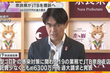 奈良県がJTBを提訴へ　新型コロナ事業で約6300万円過大請求　JTB「想定しなかった返金要請」
