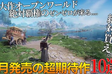 遂に覇権の神ゲー来る..2024年7月発売大注目・超期待新作ゲーム10選！！全世界期待のオープンワールドWhere Winds Meet・ホヨバ最新ゼンゼロ・エチエチゲー等神ゲー候補＆隠れた名作が来る