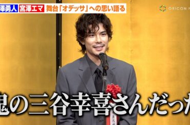 柿澤勇人、鹿児島弁&英語を喋る難役の裏側明かす「鬼の三谷幸喜」　宮澤エマは柿澤勇人との受賞に喜び　『第四十九回 菊田一夫演劇賞』授賞式