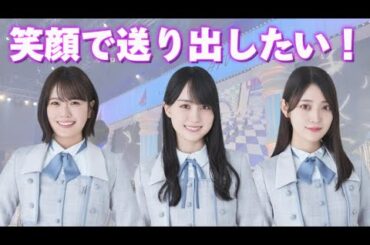 阪口珠美＆清宮レイの卒業について触れるかっきー｡｜乃木坂LOCKS! 【乃木坂46／SCHOOL OF LOCK!】