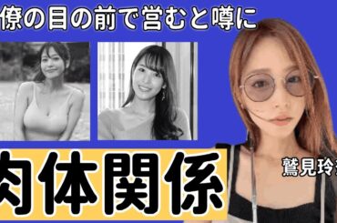 鷲見玲奈がカラオケボックスで同僚の目の前で営むと噂に驚きを隠せない…撮影された動画の内容に言葉を失う…「アナウンサー」として活躍する彼女が“肉体関係”にあった男性の数々の真相に一同驚愕...！