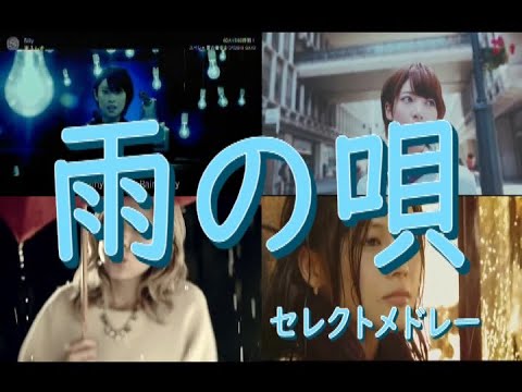 🤷‍♂️梅雨入りとともに傘が離せない憂鬱な日々になりましたがそれに伴い雨に関する楽曲をセレクトしてみました貴方に晴れ渡る日が来ますように寄り添える楽曲を贈ります🎉