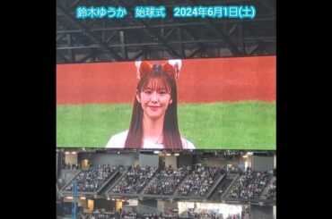 20240601　きつね衣装かわいい！ #鈴木ゆうか　#始球式　#shorts　@ｴｽｺﾝﾌｨｰﾙﾄﾞHOKKAIDO･内野3塁側 日本生命ｾ･ﾊﾟ交流戦