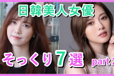 日本の女優と似ている韓国美人女優7選！part２