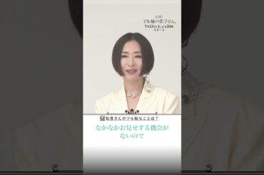 #福原遥&#松雪泰子初共演決定！SPインタビュー⑥ #日テレ #マル秘の密子さん #shorts