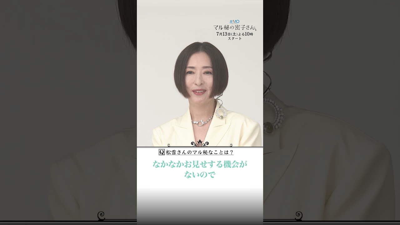 #福原遥&#松雪泰子初共演決定!SPインタビュー⑥ #日テレ #マル秘の密子さん #shorts #福原遥&#松雪泰子初共演決定!SPインタビュー⑥ #日テレ #マル秘の密子さん #shorts