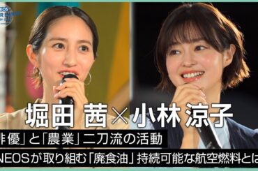 堀田茜×小林涼子　俳優と農業の二刀流に迫る！ 《 ENEOS FOR OUR EARTH -ONE BY ONE- 》