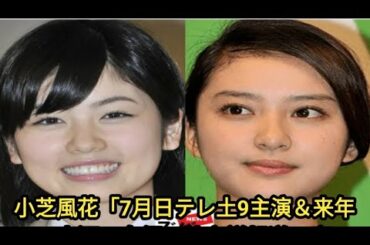小芝風花「7月日テレ土9主演＆来年NHK大河」女優に独立説報道の裏で…「武井咲の本格復帰」話浮上の点と線