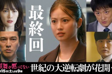 【最終回予告】世紀の大逆転劇が花開く！ 6月15日（土）よる9時放送