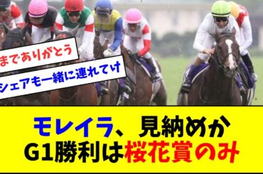 【さよなら】モレイラ、短期免許期間でのG1勝利は桜花賞のみ…