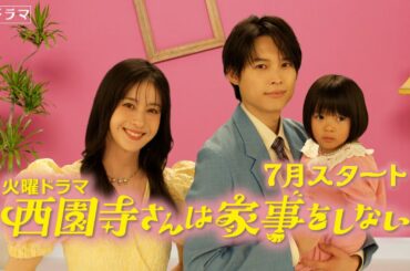 主演･松本若菜×松村北斗!! 7月スタート『西園寺さんは家事をしない』第1弾ティザー公開【TBS】