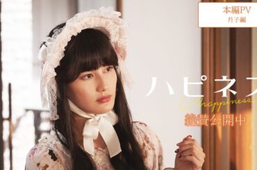 映画『ハピネス』本編PV＜月子編＞