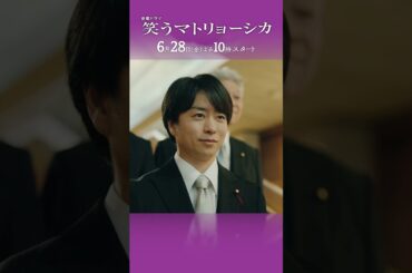 主演･ #水川あさみ × #玉山鉄二 × #櫻井翔『#笑うマトリョーシカ』6/28(金)スタート