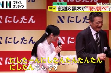 船越英一郎さん・ 黒木瞳さんが「にしたんクリニック」CM発表会に登場　“にしたん語”も披露