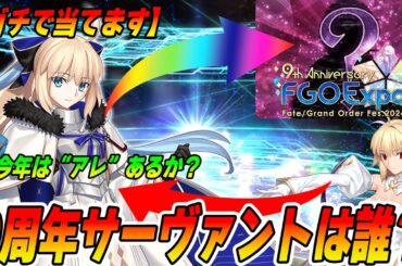 【FGO】9周年サーヴァントは誰？今年は“アレ”あるか？【残り2ヶ月！】