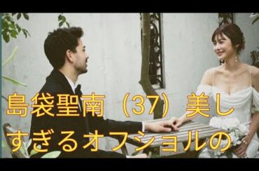 島袋聖南（37）美しすぎるオフショルのウェディングドレス姿に「鎖骨美しい」の声　母とは思えぬスタイルの良さに称賛相次ぐ