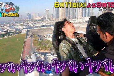 アンタッチャブルの早速行ってみた6/11（火）【滝沢カレン＆アンガ・田中卓志＆Travis Japan・宮近海斗も驚きのドバイ世界一巡りツアー！】