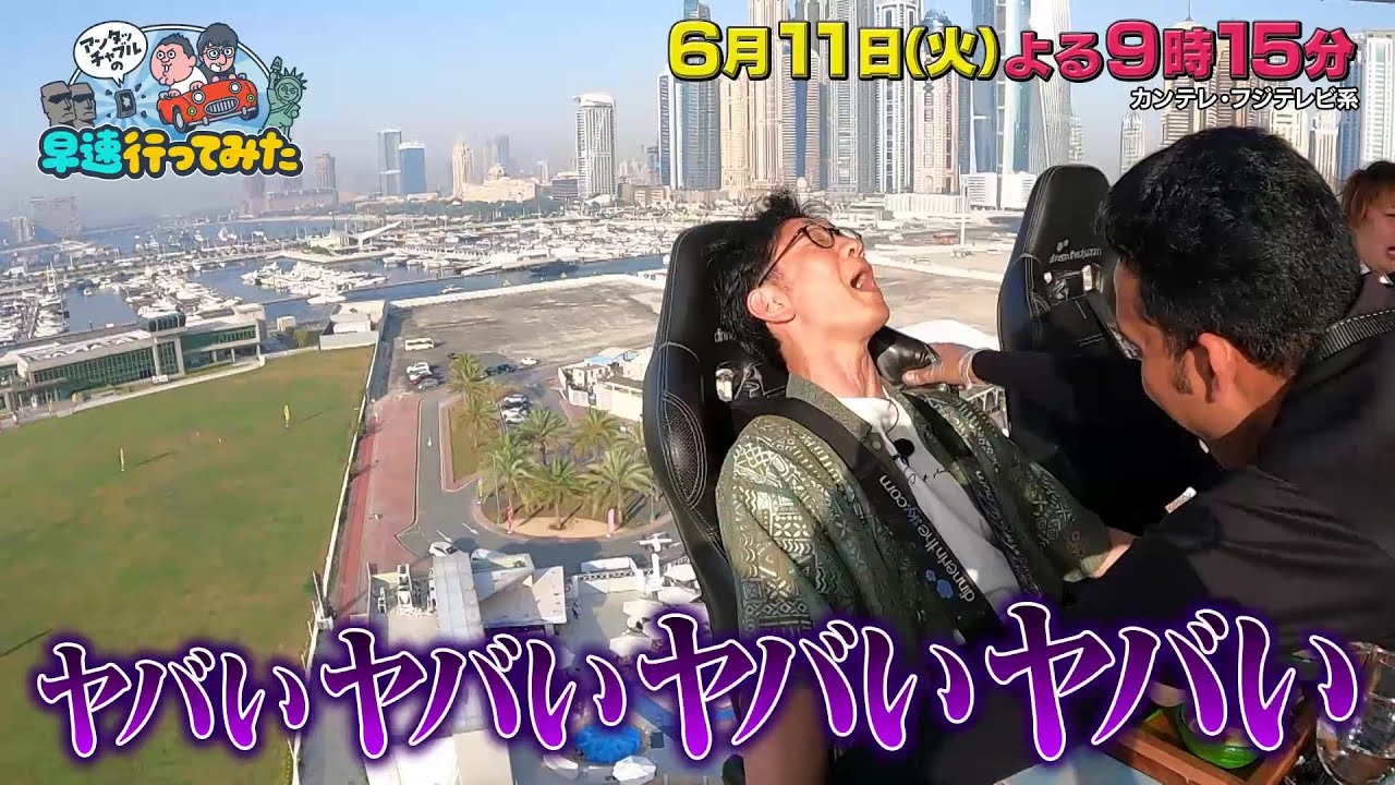 アンタッチャブルの早速行ってみた6/11(火)【滝沢カレン&アンガ・田中卓志&Travis Japan・宮近海斗も驚きのドバイ世界一巡りツアー!】 アンタッチャブルの早速行ってみた6/11(火)【滝沢カレン&アンガ・田中卓志&Travis Japan・宮近海斗も驚きのドバイ世界一巡りツアー!】