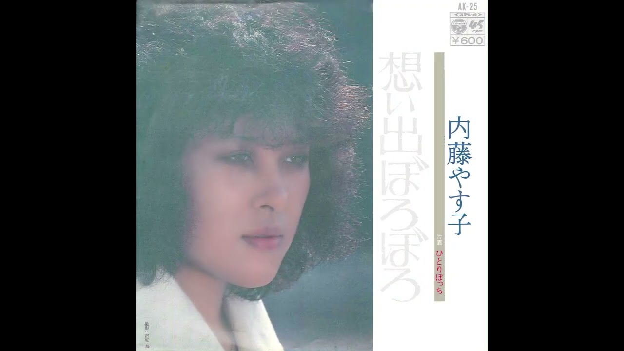 内藤やす子＊ひとりぼっち（1976）【檀れい】