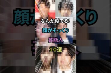なんか似てると話題の芸能人10選#shorts ＃雑学
