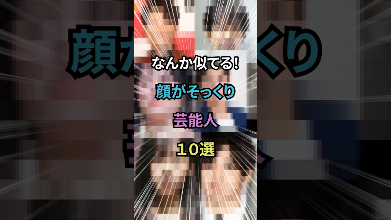 なんか似てると話題の芸能人10選#shorts #雑学 なんか似てると話題の芸能人10選#shorts #雑学
