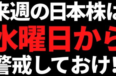 来週の日本株は水曜日から警戒レベルを上げていく！その理由がこちら