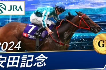 2024年 安田記念（GⅠ） | ロマンチックウォリアー | JRA公式