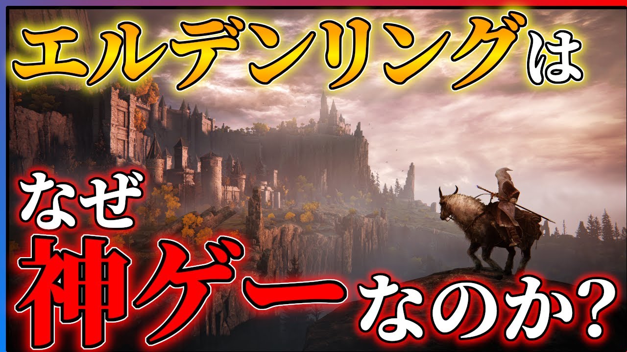 【DLC直前】今こそ語りたい!!エルデンリングが神ゲーである理由!!【ELDENRING Shadow of the Erdtree】 【DLC直前】今こそ語りたい!!エルデンリングが神ゲーである理由!!【ELDENRING Shadow of the Erdtree】