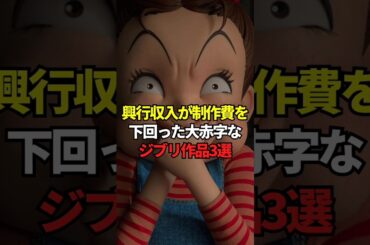 興行収入が制作費を下回った大赤字なジブリ作品3選 #ジブリ #映画