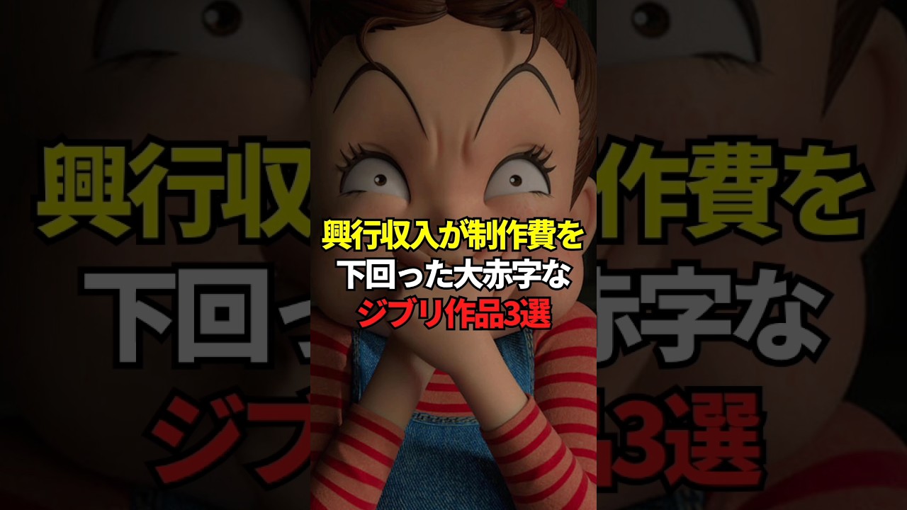 興行収入が制作費を下回った大赤字なジブリ作品3選 #ジブリ #映画 興行収入が制作費を下回った大赤字なジブリ作品3選 #ジブリ #映画