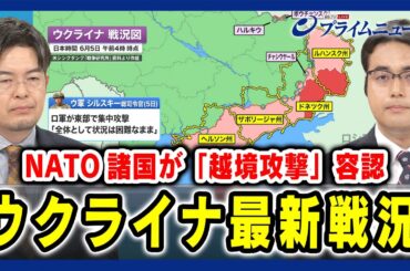 【小泉悠×稲葉義泰】ウクライナ最新戦況 NATO諸国が「越境攻撃」容認 【露の早期警戒レーダーを攻撃？】2024/6/6放送＜前編＞