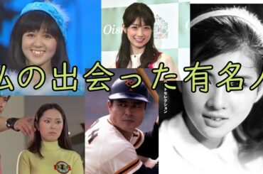 わたしの会った有名人