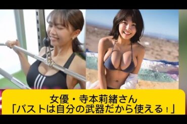 女優・寺本莉緒さん「バストは自分の武器だから使える！」#寺本莉緒 #かわいい #イケおじ認定