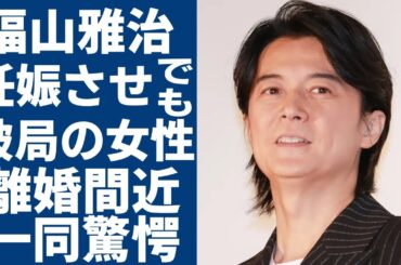 福山雅治が妊娠させでも破局した女性の正体...吹石一恵と別居で離婚間近の真相に言葉を失う...『君が●●なんかしなければ…』桜坂で有名な歌手の隠し子の真相...意外すぎる歴代彼女に一同驚愕...！