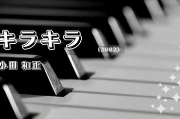キラキラ（2002）歌詞あり/小田和正
