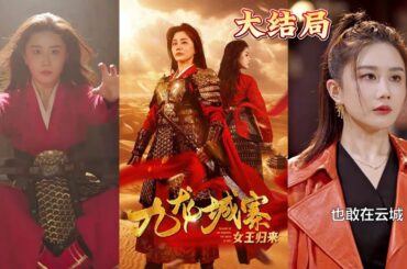 【全集完结】《九龙城寨之女王归来》百位战神勾结十国联军，众将士在前线溃败，全都在等我出手，没错，女战神归来了#都市#男频#玄幻#短剧#热血#高清#熊熊追剧