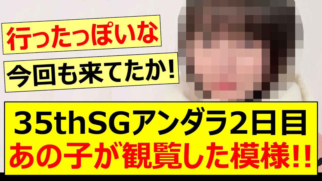 35thSGアンダラ2日目、あの子が観覧した模様!!【乃木坂46・遠藤さくら・吉田綾乃クリスティー・伊藤理々杏・向井葉月・乃木坂工事中】