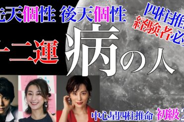 四柱推命経験者必見★十二運 病 命と運 初級22 #病の女 #病の男 #独立開業 #開業 #羽生結弦 #浅田舞 #米倉涼子 #先天個性 #後天個性 #大運 #四柱推命