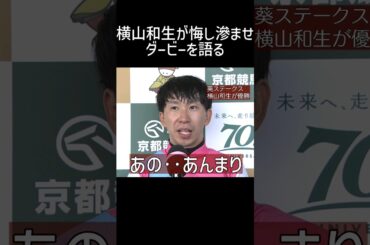 横山和生 ダービーの父横山典弘ダノンデザイルを聞かれ… 葵S