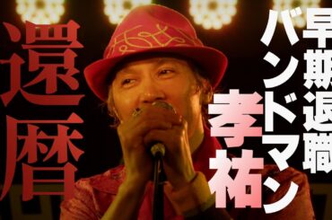 【特報】映画『KYロック！』