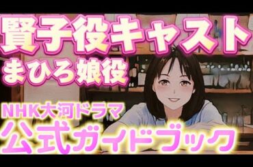 NHK大河ドラマ「光る君へ」追加キャスト発表！藤原賢子役大弐三位は誰？朝ドラちむどんどん黒島結菜さん幼少期は稲垣来泉さんか？藤原 娍子役の朝倉あきさん藤原 元子役の安田聖愛さん早成役の金子岳憲さん登場