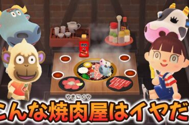 【あつ森アニメ】こんな焼肉屋はイヤだ！【あつまれどうぶつの森】
